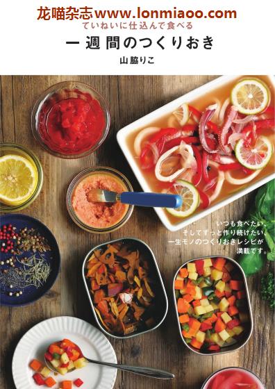 [日本版]PIAぴあ 一周間のつくりおき 美食食谱PDF电子书下载